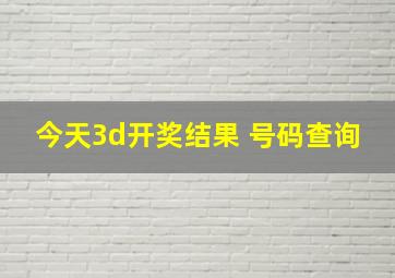 今天3d开奖结果 号码查询